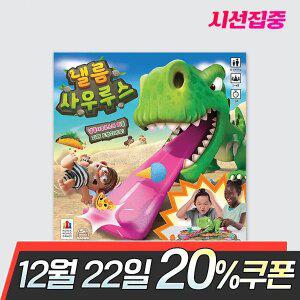 낼름사우루스 보드게임