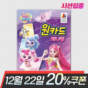 원카드 티니핑 보드게임