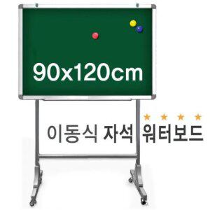 학교 사무실 학원 강의실 관공서 이동식 워터 보드 자석 물백묵 칠판 900x1200