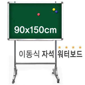 학교 사무실 학원 강의실 관공서 이동식 워터 보드 자석 물백묵 칠판 900x1500
