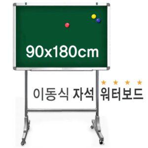 학교 사무실 학원 강의실 관공서 이동식 워터 보드 자석 물백묵 칠판 900x1800