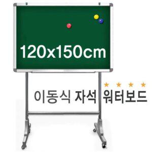 학교 사무실 학원 강의실 관공서 이동식 워터 보드 자석 물백묵 칠판 1200x1500