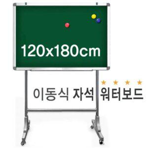 학교 사무실 학원 강의실 관공서 이동식 워터 보드 자석 물백묵 칠판 1200x1800