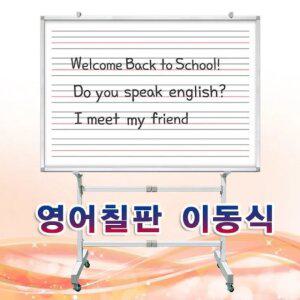 학교 학원 강의실 유치원 이동식 영어 칠판 자석 화이트보드 120x2400