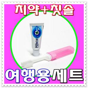 - 무료배송 - 치약 칫솔 여행용세트(소) - 국산 치약20g+접이식칫솔 케이스보관