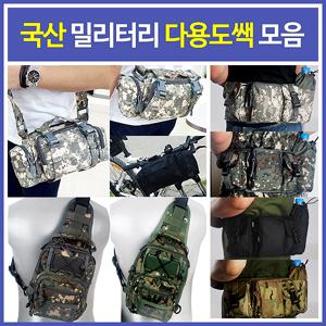 밀리터리 6컬러 다기능 힙색 벨트쌕 슬링백 허리쌕 등산 자전거 바이크 라이딩