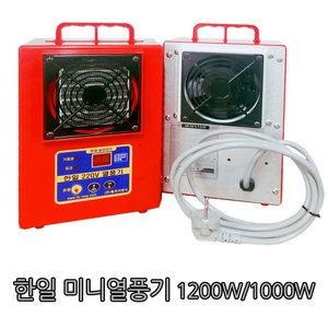 한일 열풍기 비닐하우스 다육이 육묘장 고추모종 열풍기 1kw 1.2kw 선택구매  온풍기