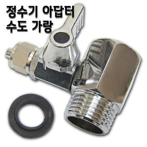 정수기 수도아답터 소 중 대 수도가랑 밸브