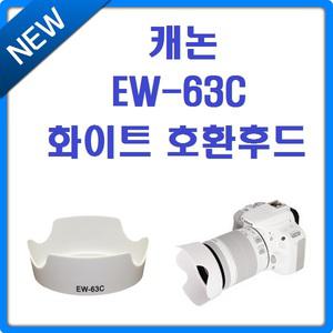 [호환]캐논 EW-63C 화이트 호환후드/캐논 EF-S 18-55MM F3.5-5.6 IS STM 화이트 호환후드/100D 화이트후드/100D후드/100D화이트+인화권+빠른무료배송
