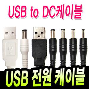 USB전원케이블/USB-DC전원케이블/USB DC 전원선 잭 5.5MM 3.5MM 2.5파이 4파이 5V 방석 연결선 충전용
