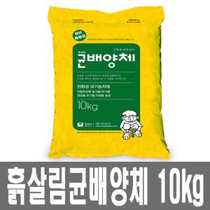 화분백화점 퇴비 비료 영양제 흙살림균배양체(10kg)