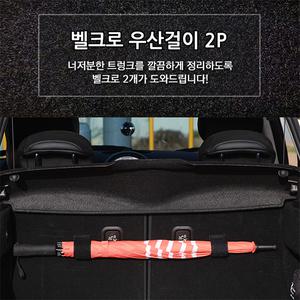 [유로파크] 차량용 우산걸이 2P / 벨크로 다용도 자동차 우산거치대 수납함 트렁크