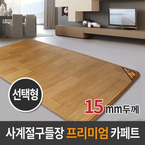 사계절구들장 프리미엄 전기 카페트매트 15T 크기선택형/전기방석 거실매트 온수카페트 온열 전기장판 전기