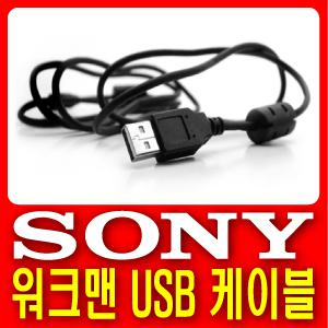 소니 NETWORK/워크맨 USB케이블 ▶NW-S23/NW-S203F/NW-S205F