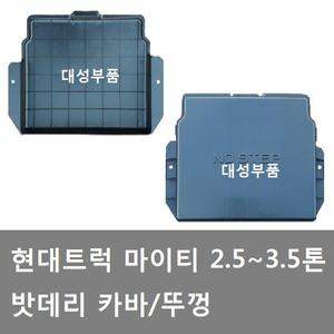 대성부품/마이티 밧데리 카바/배터리 커버/뚜껑/2.5톤/3.5톤/24V/마이티2/E마이티/올뉴마이티/밧데리커버