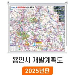2035 용인시 개발계획도 / 롤스크린(小) 소형 110x80cm - 최신판 용인 지도 개발 계획 부동산 도로 철도 지하철 전도 지도코리아