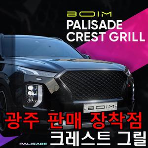 광주전남 더보임 팰리세이드 크레스트 그릴 튜닝