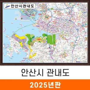 안산시 관내도 / 액자(中) 중형 150x111cm 안산 관내 지도 전도 지도코리아