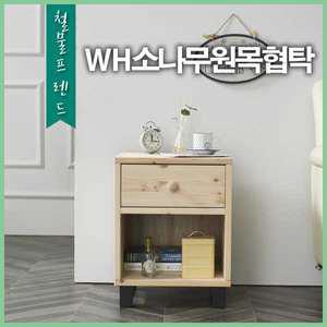 소나무원목협탁 레드파인협탁 침대협탁 코너장 수납장 서랍장 2단 2단협탁 미니협탁 사이드테이블 소나무
