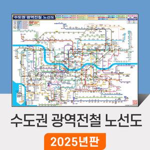 [미니지도] 수도권 광역전철 노선도 (mini) 79x55cm 종이/코팅 - 경기도 서울 서울시 약식 철도 GTX 전철 지하철 노선 전도 지도 코리아