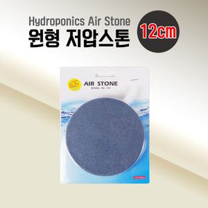 원형 저압스톤 12cm 산소공급 기포기 에어스톤 콩돌