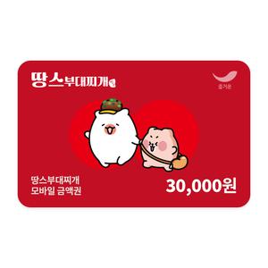 [땅스부대찌개] 3만원권