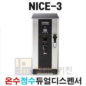 나이스3 온수기 핫워터디스펜서 NICE-3 듀얼코크 업소용 영업용 정수용 까페온수기 NS-3000 편의점용 커피
