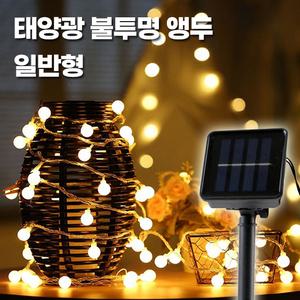 태양광 LED 와이어 알전구 불투명 앵두 트리등 일반형 태양열 칼라 줄조명 스트링라이트 야외캠핑