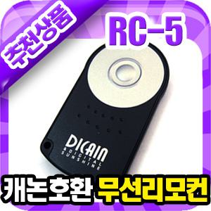 ★무료배송▣캐논 RC-5 호환 무선리모컨▣EOS 300D/350D/400D/450D/500D/550D/600D/60D/5D MARK 2/디카리모콘/DSLR