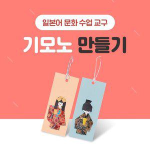 [기타]티처몰 교구 기모노 만들기(1set) 993557