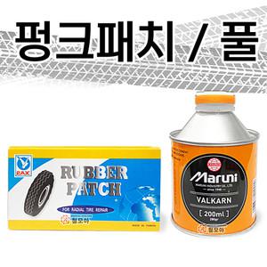 마루니 펑크 패치 자전거 펑크풀 타이어 바퀴 고무풀 빠찌 튜브 빵꾸 수리용 본드 딱지 씰 풀 수리