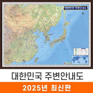 대한민국 주변안내도 / 액자(小) 소형 110x79cm 우리나라 전국 한국 북한 한반도 주변 안내 안내도 아시아 중국 일본 몽골 베트남 라오스 러시아 여행 지형도 지세도 전도 지도 코리아