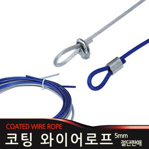 코팅와이어 로프 와이어 5mm 페럴 클립 슬리브 빨래줄