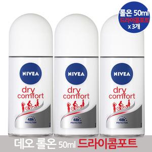 니베아 데오드란트 롤온 드라이 컴포트 50ml X 3개  / 땀 냄새 억제 은은한 바디 향수 데오도란트