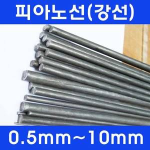 피아노선 / 강선/피아노줄/강철/직선봉/길이 1M/ 규격 0.5mm - 10mm