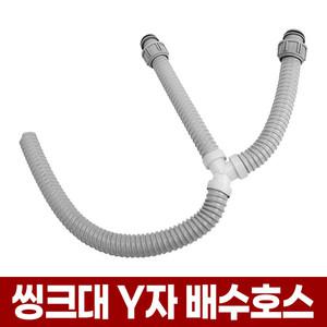 씽크대 Y자형 배수관 호스 싱크대 하수구 배수 Y자 배관 싱크 호수 배수구 연결 교체