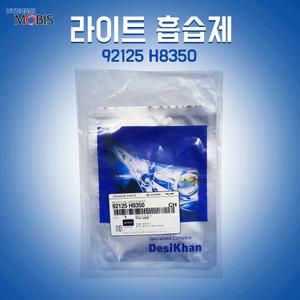 헤드라이트 습기제거제 92125 H8350 모이스처 업소번트 차량용제습제 흡습제 장마철 35g