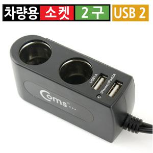 시거잭 2구 USB 2포트 급속 고속 멀티소켓 차량용 분배기 12V 24V 80cm