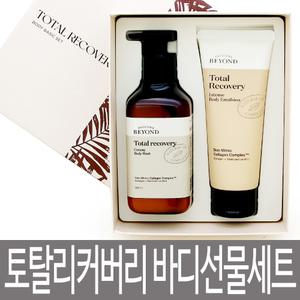 비욘드 토탈 리커버리 바디 선물세트 / 크리미 워시 + 바디에멀전 베이직세트 / 답례품