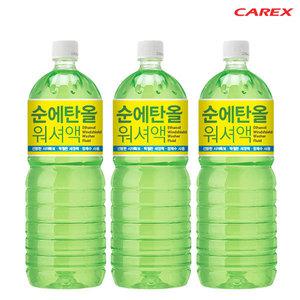 카렉스 순 에탄올 사계절 워셔액 1.8L 자동차 워셔 3개 1BOX
