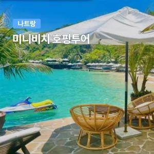 [나트랑] 베나자 미니비치 호핑투어 스노쿨링 스쿠버다이빙 씨워커