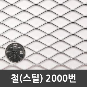 메탈라스 철 2000번 120cm x 2.4m 1개 6kg  인테리어 미장 울타리 휀스 철망