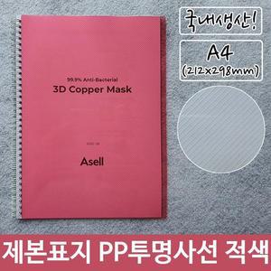 [RG51QO77]제본 표지 PP 투명 사선 A4 적색 212x298mm