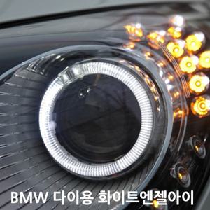 BMW 스타일 다이용 LED 링마커 화이트엔젤아이 데이라이트