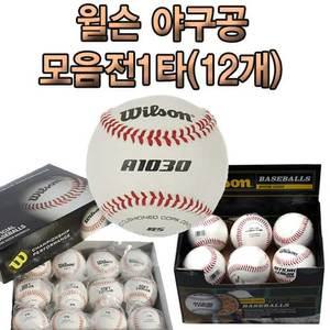 스카이라인/윌슨 야구공 모음전 1타-12개 싸인볼/연습구 안전야구공