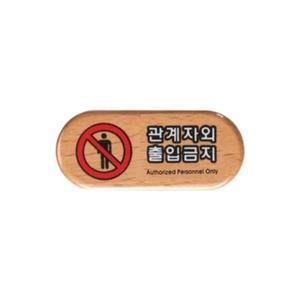 [BZJL1B3G_4B]6410 관계자외출입금지(우드)(75mm X 32mm)