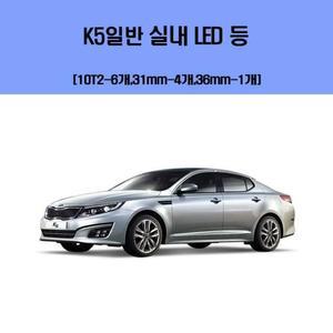 [ME395P86_52C0]차량용 실내 LED 등 세트 기아 K5일반