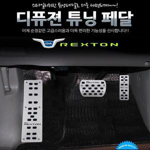 [ME8K90N6_52C0]튜닝페달 - 차량용품 G4렉스턴 3P