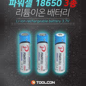 파워셀 평면형 리튬이온배터리 2600mAh 18650 툴콘
