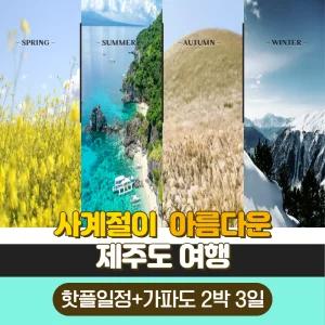 [김포출발] 제주의 특별한 섬!! 가파도 탐방 제주 패키지 2박 3일(*출발당일 예약불가/이은투어)